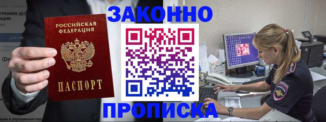 купить прописку в Пущино